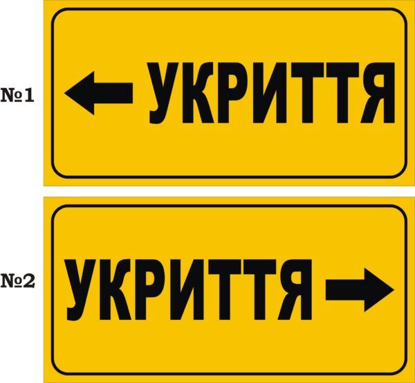 Табличка «Укриття» в асортименті