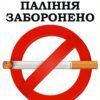 Табличка «Увага! Паління заборонено»