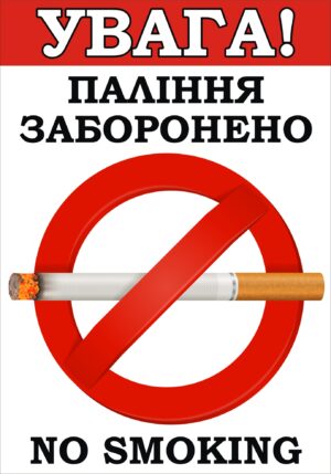 Табличка «Увага! Паління заборонено»