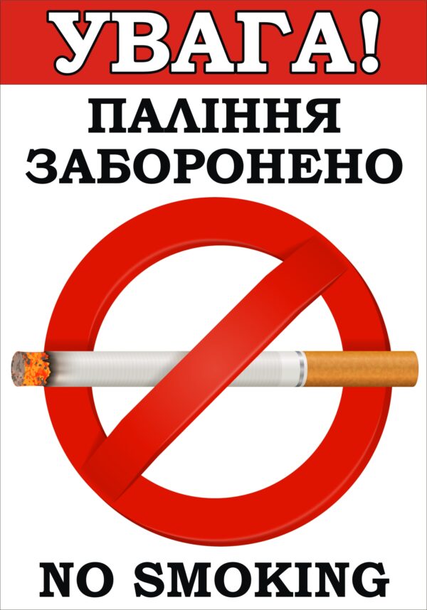 Табличка «Увага! Паління заборонено»