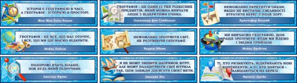 Стенд вислів для оформлення кабінету географії в асортименті
