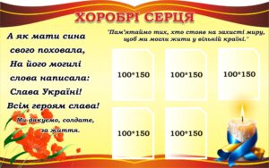 Пластиковий стенд «Хоробрі серця» для вшанування пам'яті героїв