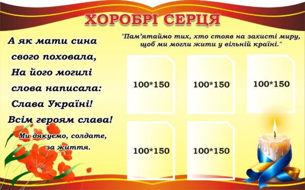 Пластиковий стенд «Хоробрі серця» для вшанування пам'яті героїв