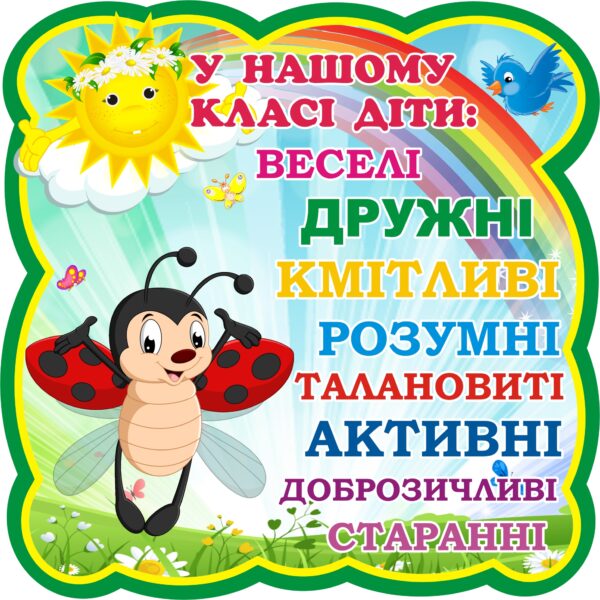 Пластиковий стенд «У нашому класі діти»