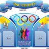 Комплект пластикових стендів «Час спорту»