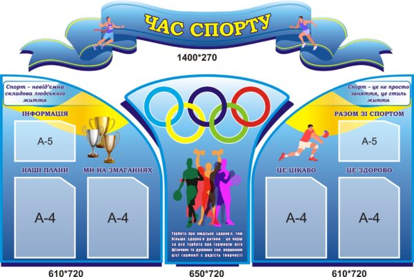Комплект пластикових стендів «Час спорту»