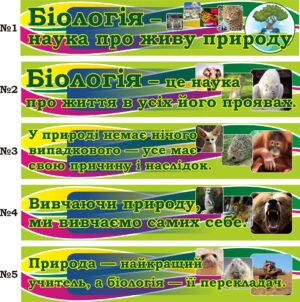 Пластикові стенди «Вислови про біологію» в асортименті