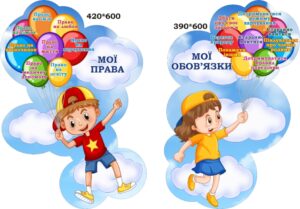 Набір пластикових стендів «Мої права і обов'язки»
