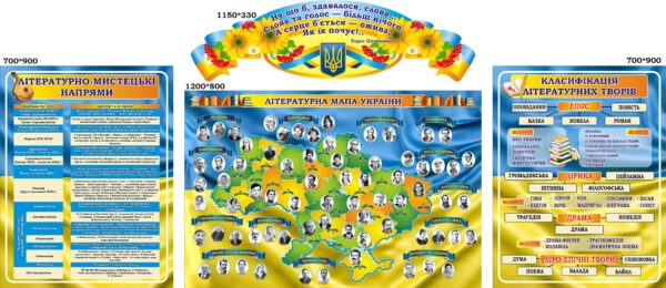Комплект стендів «Українська література»
