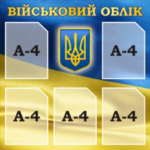 Інформаційний стенд «Військовий облік» на 5 кишень