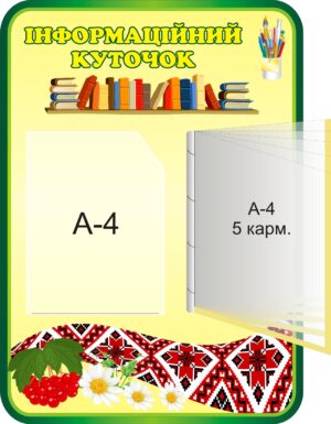 Стенд «Куточок важливої інформації»