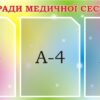 Пластиковий стенд «Поради медичної сестри»