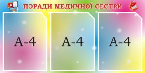 Пластиковий стенд «Поради медичної сестри»