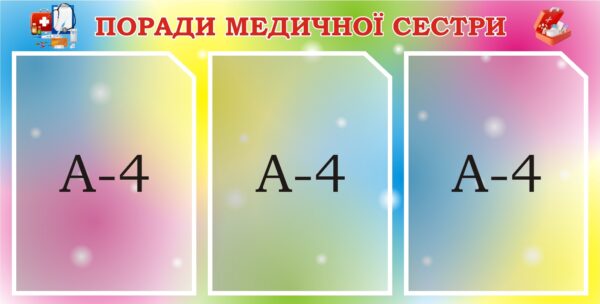 Пластиковий стенд «Поради медичної сестри»
