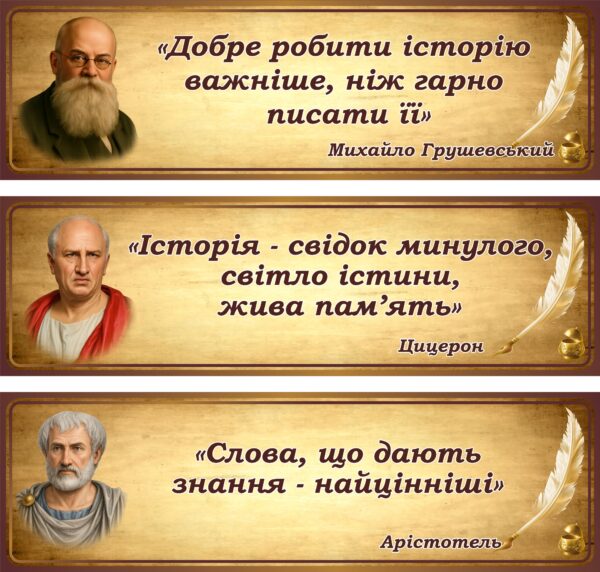 Стенд «Цитати великих про історію» в асортименті