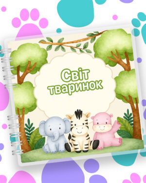 Розвивальний альбом на липучках «Світ тваринок» (формат 21×21 см)