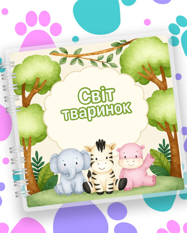 Розвивальний альбом на липучках «Світ тваринок» (формат 21×21 см)