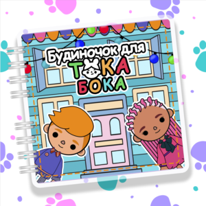 Альбом на липучках «Будиночок для Тока Бока» Ігровий набір 90 деталей (21×21 см)