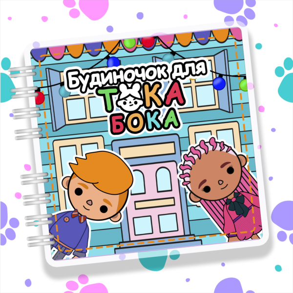 Альбом на липучках «Будиночок для Тока Бока» Ігровий набір 90 деталей (21×21 см)
