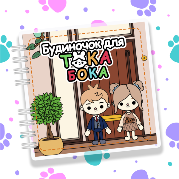 Альбом на дипучках «Будиночок для Тока Бока» Ігровий набір 83 елементи (21×21 см)