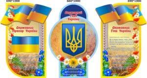 Комплект пластикових стендів «Державні символи» для оформлення кабінетів