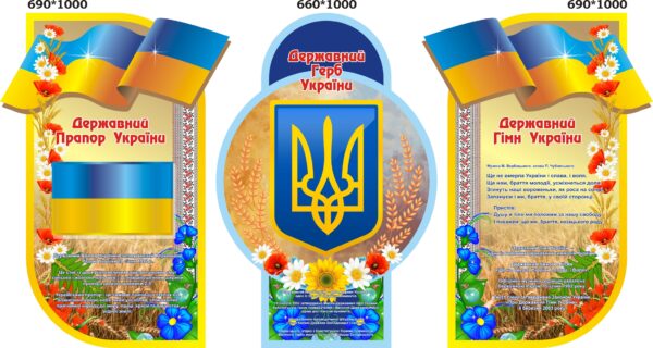 Комплект пластикових стендів «Державні символи» для оформлення кабінетів
