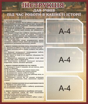 Пластиковий стенд «Інструкція з безпеки під час занять історією»