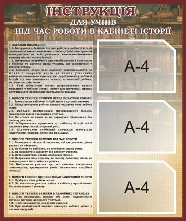Пластиковий стенд «Інструкція з безпеки під час занять історією»