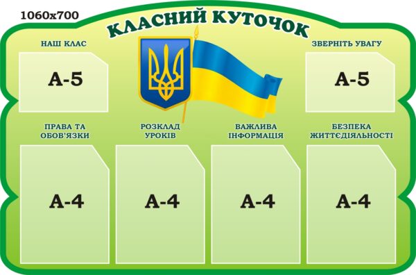 Пластиковий стенд «Класний куточок» для школи