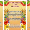 Оформлення класу «Державна символіка України»