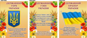 Оформлення класу «Державна символіка України»