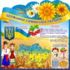 Пластиковий стенд «Символи та обереги України»