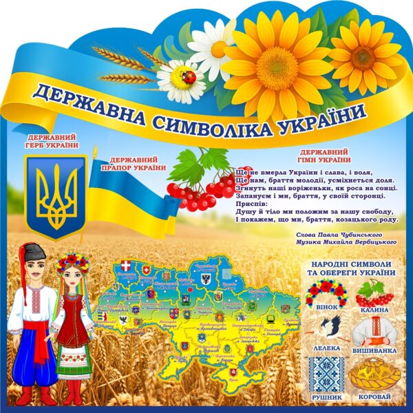 Пластиковий стенд «Символи та обереги України»