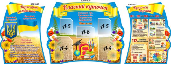 Комплект пластикових стендів «Класний куточок та безпека»