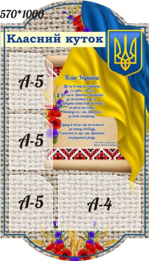 Інформаційний пластиковий стенд «Класний куточок з державною символікою»