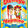 Лепбук «Україна»