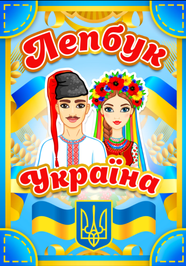 Лепбук «Україна»