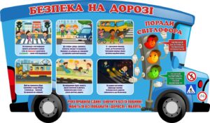 Стенд «Поради світлофора з безпеки на дорозі»