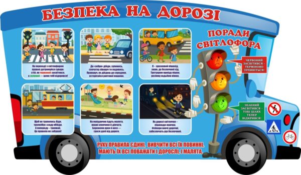 Стенд «Поради світлофора з безпеки на дорозі»
