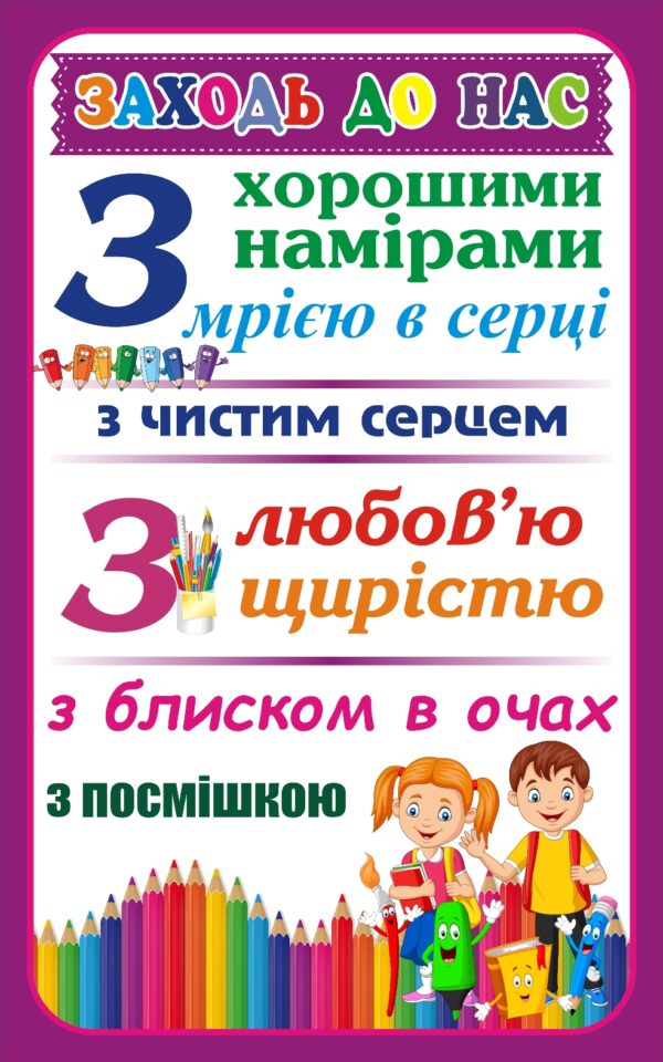 Мотиваційний стенд для НУШ «Заходь до нас»