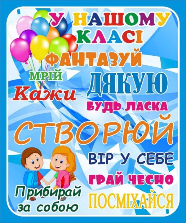 Мотиваційний стенд для учнів «У нашому класі»