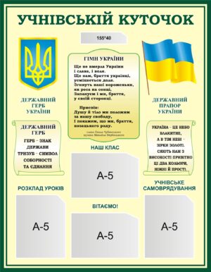 Пластиковий стенд «Учнівський куточок» з державною символікою