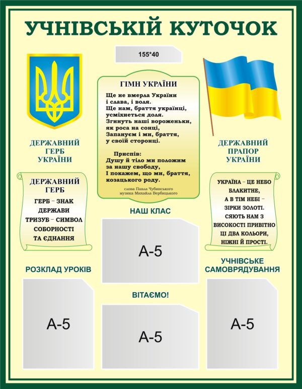 Пластиковий стенд «Учнівський куточок» з державною символікою