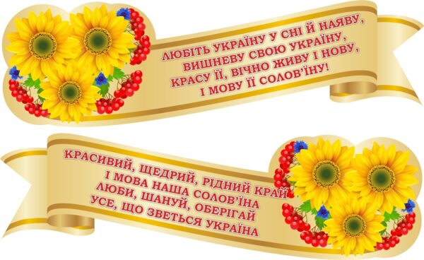 Комплект пластикових стендів «Любіть Україну»