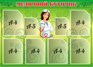 Стенд для ДНЗ і школи «Медичний куточок»