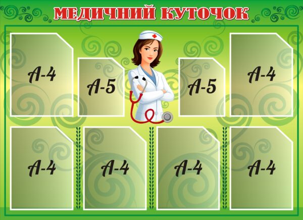 Стенд для ДНЗ і школи «Медичний куточок»