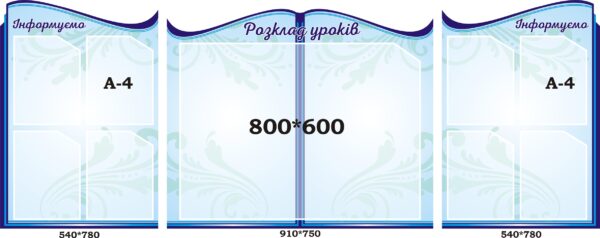 Комплект пластикових стендів «Розклад уроків та Інформуємо»