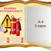 Пластиковий стенд «Безпека життєдіяльності» з горталкою