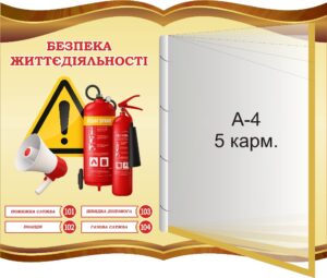 Пластиковий стенд «Безпека життєдіяльності» з горталкою