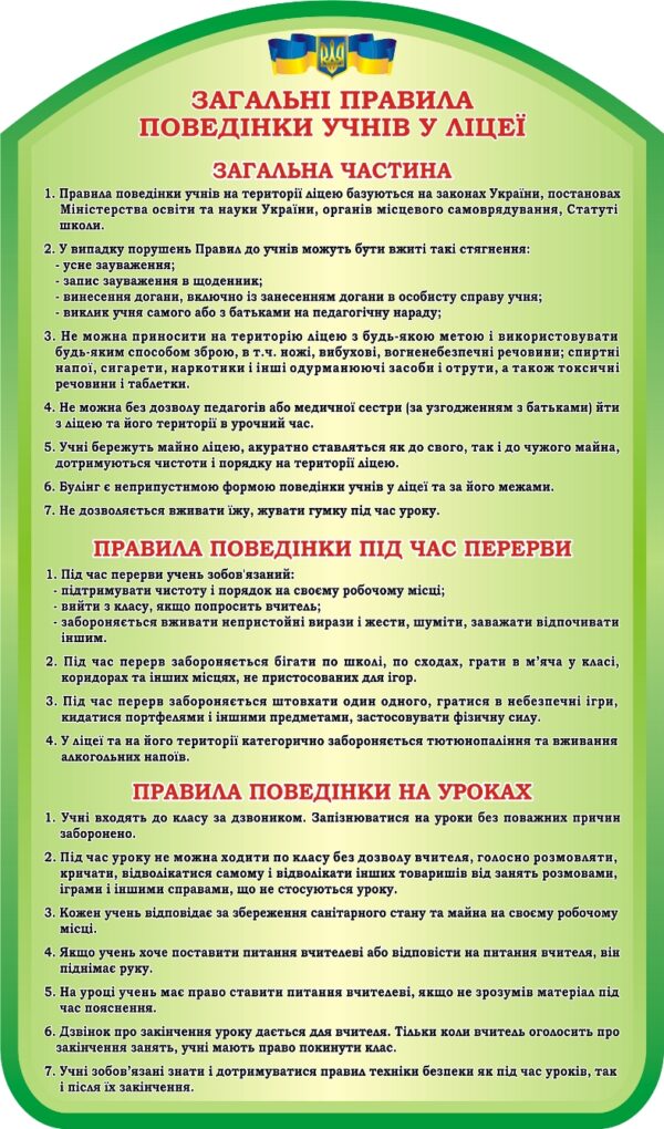 Пластиковий стенд «Загальні правила поведінки учнів у ліцеї»